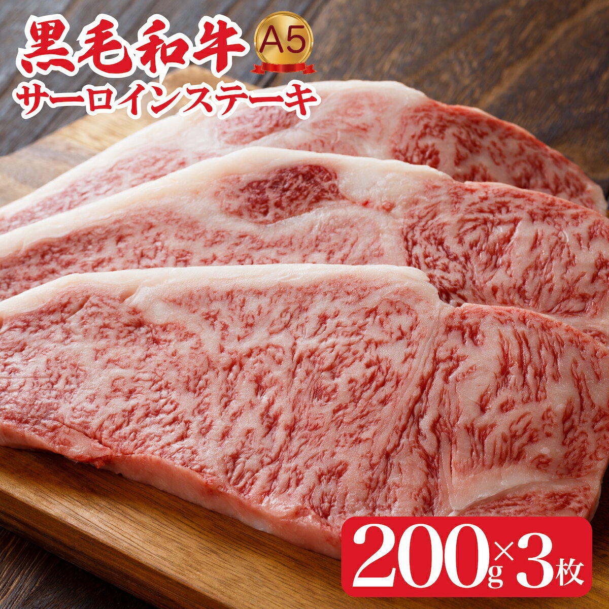 19位! 口コミ数「0件」評価「0」黒毛和牛 A5 サーロインステーキ 200g×3枚 600g ステーキ用ソース スパイス付 国産 牛肉 和牛 焼肉 焼き肉 バーベキュー ス･･･ 