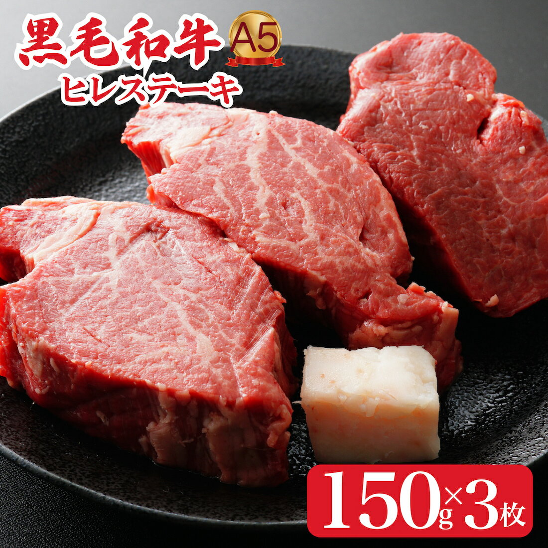 29位! 口コミ数「0件」評価「0」黒毛和牛 A5 ヒレステーキ 150gx3 450g (ステーキ用ソース・スパイス付) 国産 牛肉 和牛 焼肉 焼き肉 バーベキュー ステー･･･ 