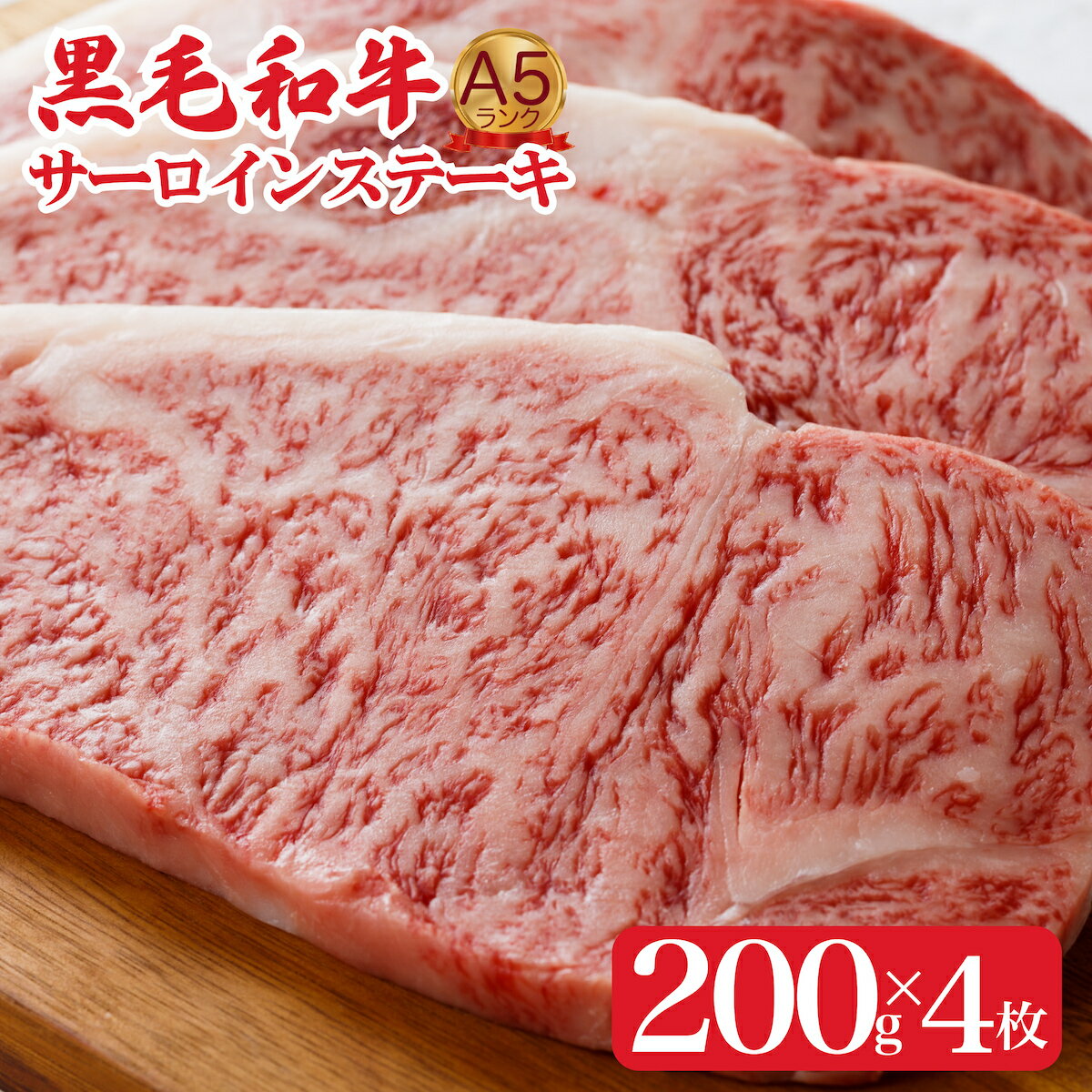 黒毛和牛 A5 サーロインステーキ 200g×4 800g (ステーキ用ソース・スパイス付) 国産 牛肉 和牛 焼肉 焼き肉 バーベキュー ステーキ 霜降り A5ランク A5等級 高級肉 ステーキ ソース付 牛サーロインステーキ用肉 サーロイン肉 奈良 ランキング おすすめ 人気