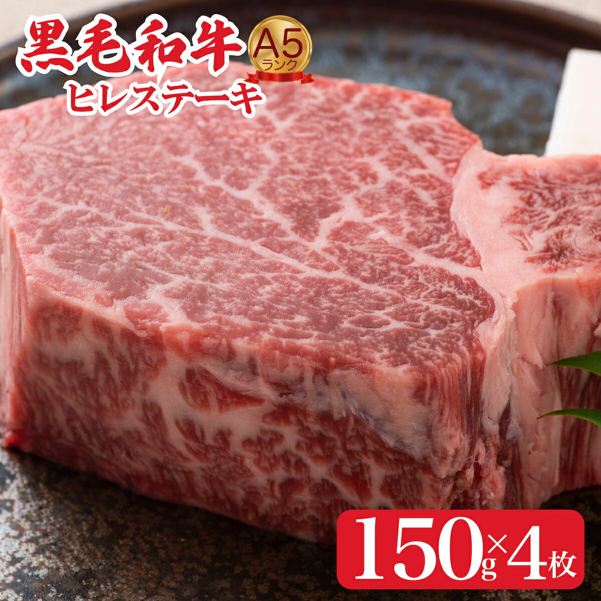 23位! 口コミ数「0件」評価「0」黒毛和牛 A5 ヒレステーキ 150gx4 600g (ステーキ用ソース・スパイス付) 国産 牛肉 和牛 焼肉 焼き肉 バーベキュー ステー･･･ 