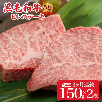 定期便 3回 黒毛和牛 A5 ヒレステーキ 150gx2 300g (ステーキ用ソース・スパイス付) 国産 牛肉 和牛 焼肉 焼き肉 バーベキュー ステーキ 霜降り A5ランク A5等級 高級肉 ステーキ ソース付 牛ヒレステーキ用肉 ヒレ肉 フィレ肉 フィレ 奈良 おすすめ 人気