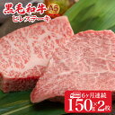 10位! 口コミ数「0件」評価「0」定期便 6回 黒毛和牛 A5 ヒレステーキ 150gx2 300g (ステーキ用ソース・スパイス付) 国産 牛肉 和牛 焼肉 焼き肉 バーベ･･･ 