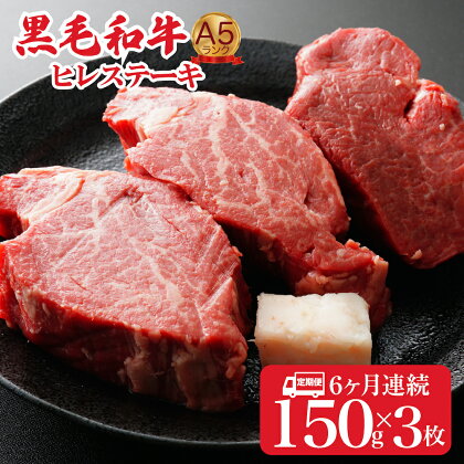 定期便 6回 黒毛和牛 A5 ヒレステーキ 150gx3 450g (ステーキ用ソース・スパイス付) 国産 牛肉 和牛 焼肉 焼き肉 バーベキュー ステーキ 霜降り A5ランク A5等級 高級肉 ステーキ ソース付 牛ヒレステーキ用肉 ヒレ肉 フィレ肉 フィレ 奈良 おすすめ 人気