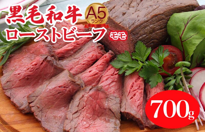 【ふるさと納税】A5ランク黒毛和牛ローストビーフ モモ 700g 冷蔵 調理済み 国産 牛肉 和牛 赤身 肉 A5 A5等級 高級肉 ローストビーフ 送料無料 モモ肉 ランキング おすすめ 人気 厳選 秋 冬 ギフト お正月 クリスマス
