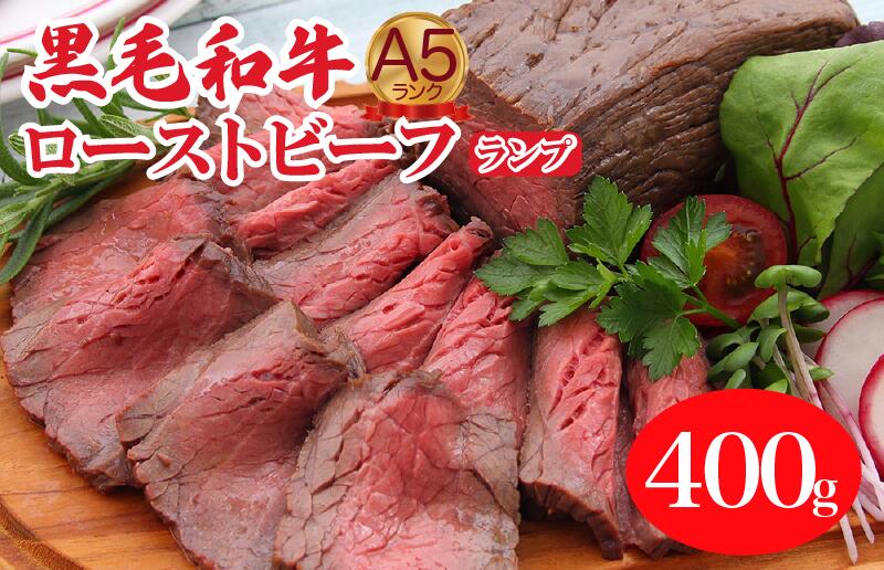 【ふるさと納税】A5ランク黒毛和牛ローストビーフ ランプ 400g 冷蔵 調理済み 国産 牛肉 和牛 肉 A5 A5等級 高級肉 ローストビーフ 送料無料 ランプ ランキング おすすめ 人気 厳選 秋 冬 ギフト お正月 クリスマス
