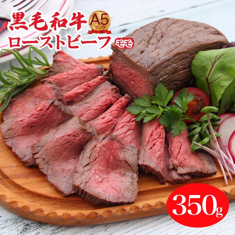 A5ランク黒毛和牛ローストビーフ モモ 350g 冷蔵 調理済み 国産 牛肉 和牛 赤身 肉 A5 A5等級 高級肉 ローストビーフ 送料無料 モモ肉 ランキング おすすめ 人気 厳選 秋 冬 ギフト お正月 クリスマス