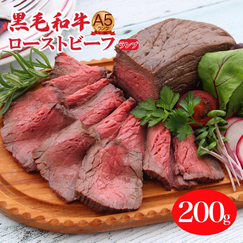 A5ランク黒毛和牛ローストビーフ ランプ 200g 冷蔵 調理済み 国産 牛肉 和牛 肉 A5 A5等級 高級肉 ローストビーフ 送料無料 ランプ ランキング おすすめ 人気 厳選 秋 冬 ギフト お正月 クリスマス