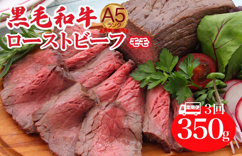 [定期便 全3回]A5ランク黒毛和牛ローストビーフ モモ 350g 冷蔵 調理済み 国産 牛肉 和牛 赤身 肉 A5 A5等級 高級肉 ローストビーフ 送料無料 モモ肉 ランキング おすすめ 人気 厳選 秋 冬 ギフト お正月 クリスマス