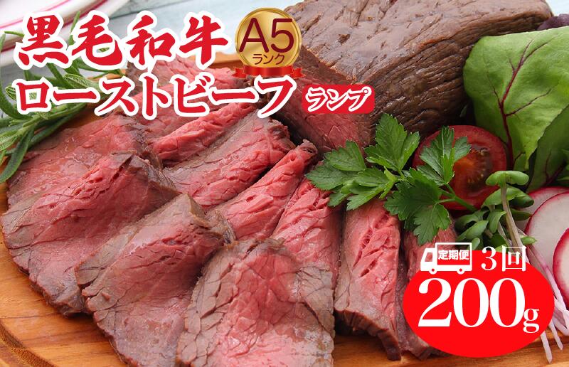 [定期便 全3回]A5ランク黒毛和牛ローストビーフ ランプ 200g 冷蔵 調理済み 国産 牛肉 和牛 肉 A5 A5等級 高級肉 ローストビーフ 送料無料 ランプ ランキング おすすめ 人気 厳選 秋 冬 ギフト お正月 クリスマス