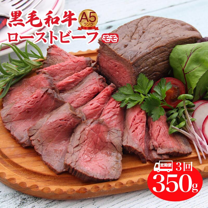 [定期便 全3回]A5ランク黒毛和牛ローストビーフ モモ 350g 冷蔵 調理済み 国産 牛肉 和牛 赤身 肉 A5 A5等級 高級肉 ローストビーフ 送料無料 モモ肉 ランキング おすすめ 人気 厳選 秋 冬 ギフト お正月 クリスマス