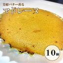 【ふるさと納税】オリジン 芳醇なバターの香りのマドレーヌ 10個入り 1箱 マドレーヌ ケーキ バター 定番 賞味期限1年 香り 口どけ 口溶け お菓子 焼菓子 焼き菓子 スイーツ しっとり 風味豊か 大人向け 子ども向け 家族 大人向け 大人スイーツ ギフト おすすめ 送料無料