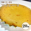 2位! 口コミ数「0件」評価「0」オリジン 芳醇なバターの香りのマドレーヌ 10個入り 2箱 マドレーヌ バター 定番 賞味期限1年 香り 口どけ 口溶け お菓子 焼菓子 焼･･･ 