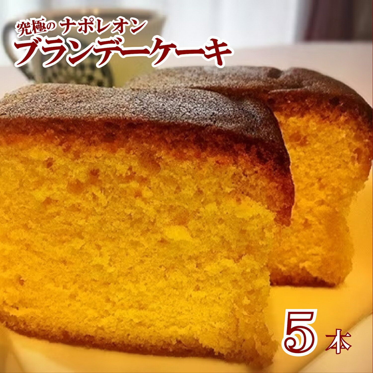 【ふるさと納税】究極のナポレオンブランデーケーキ ブランデーケーキ 5本 ケーキ びしょびしょ お菓子 洋酒ケーキ 人気 ひたひた ランキング1位 オリジン フ...