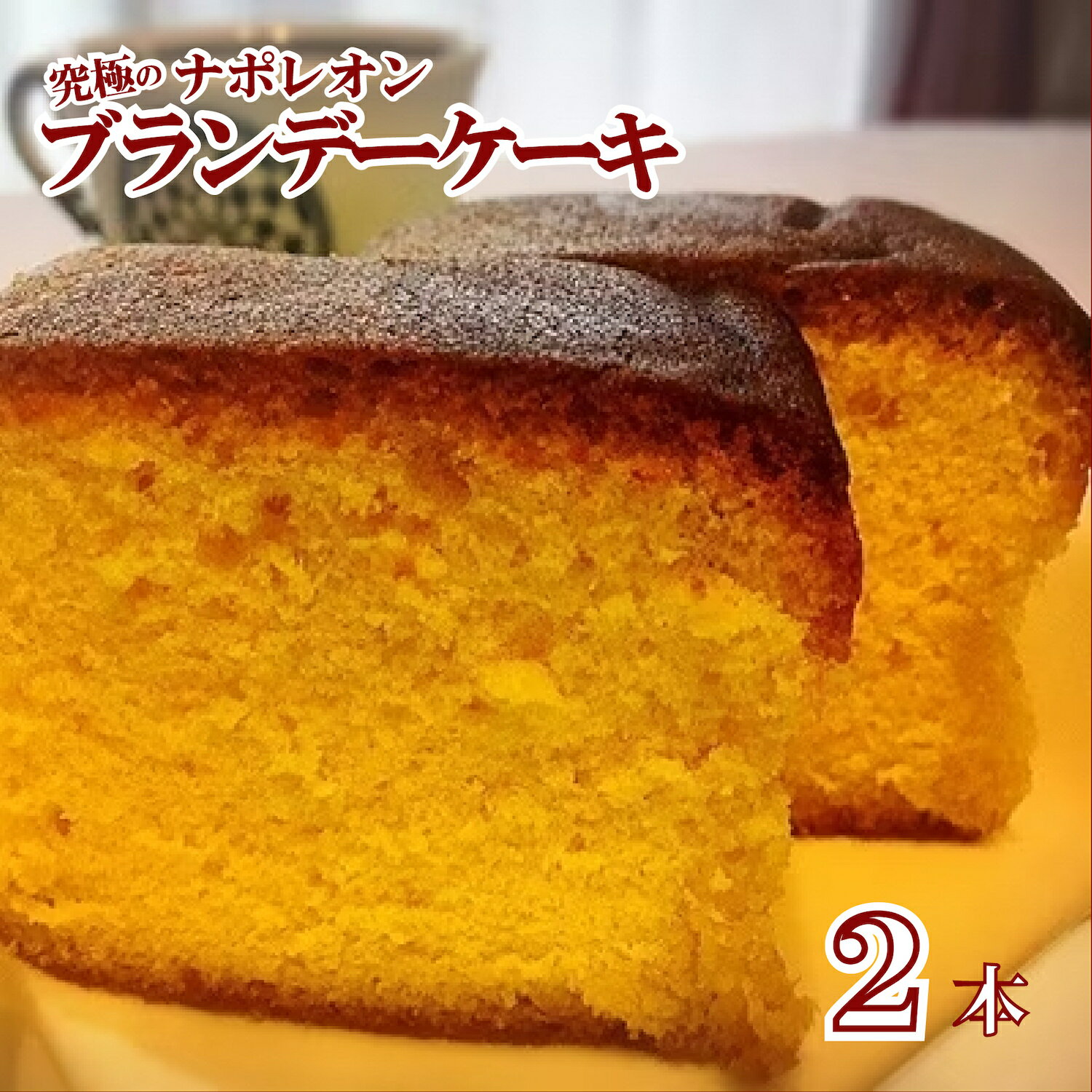 ブランデーケーキ 【ふるさと納税】究極のナポレオンブランデーケーキ ブランデーケーキ 2本 人気 ひたひた ランキング1位 オリジン フランス産 高級ブランデー ナポレオン ブランデー ケーキ 個包装 賞味期限1年 洋酒ケーキ お菓子 焼菓子 スイーツ 美味しい 大人気 ギフト おすすめ 贈答