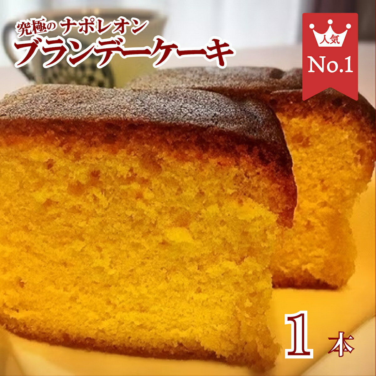 12位! 口コミ数「0件」評価「0」究極のナポレオンブランデーケーキ ブランデーケーキ 1本 ケーキ お菓子 洋酒ケーキ 人気 ひたひた ランキング1位 オリジン フランス産 ･･･ 