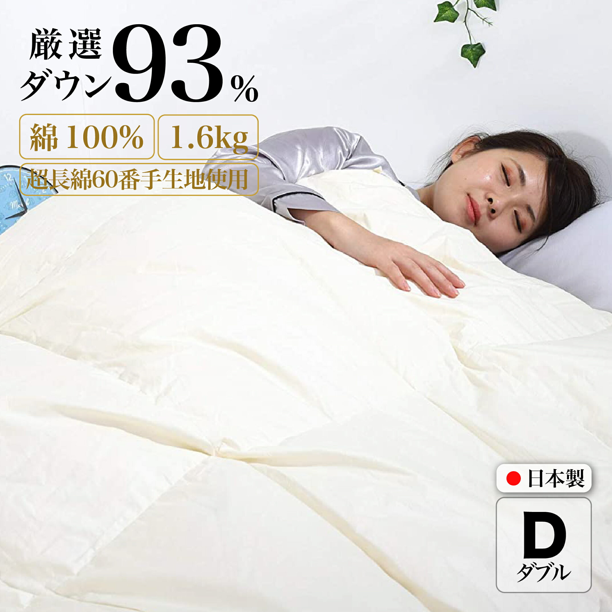 羽毛布団 ダブル 日本製 綿100% ダウン93% 1.6kg 超長綿60番手生地使用 Dp380 立体スクエアキルト 8か所ループ付き ダウンパワー380以上 抗菌 防臭 消臭 パワーアップ加工 かけ布団 肌布団 軽い ふっくら ふんわり ふかふか 爽やか 防ダニ 保温 暖かい 人気
