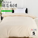 4位! 口コミ数「0件」評価「0」羽毛布団 二枚合わせ シングル クリーム 150×210 合掛0.8kg 肌掛0.3kg オールシーズン 一年中 使える 抗菌 防臭 消臭 ･･･ 