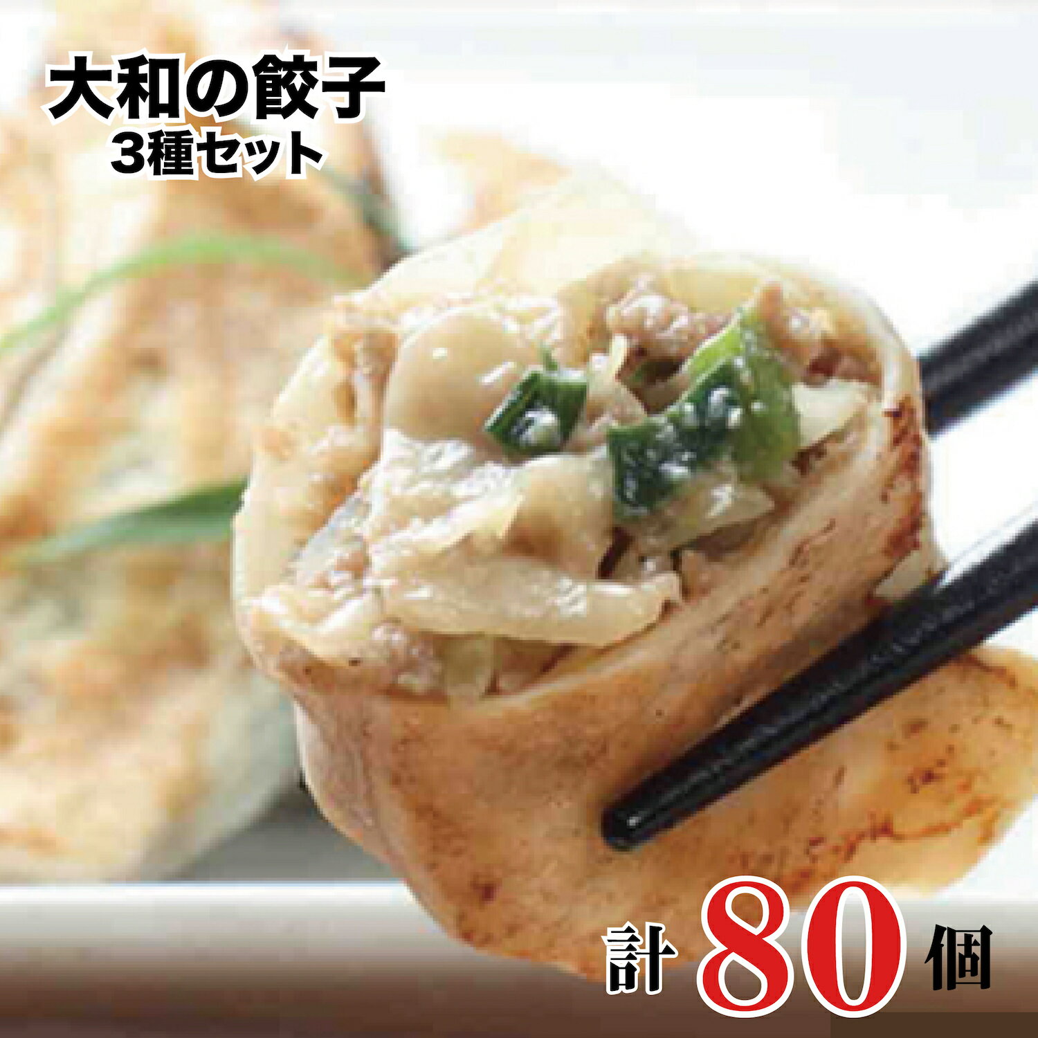 大和の餃子3種セット 計80個(20個 x 4パック) 国産 冷凍 ギョーザ 焼くだけ 簡単 一口サイズ 食べやすい ラーメン店 中華 野菜ぎょうざ 水餃子 ニンニク 大和野菜 大和肉鶏 生餃子 ぎょうざ ギョウザ 餃子 おつまみ おかず 惣菜 送料無料