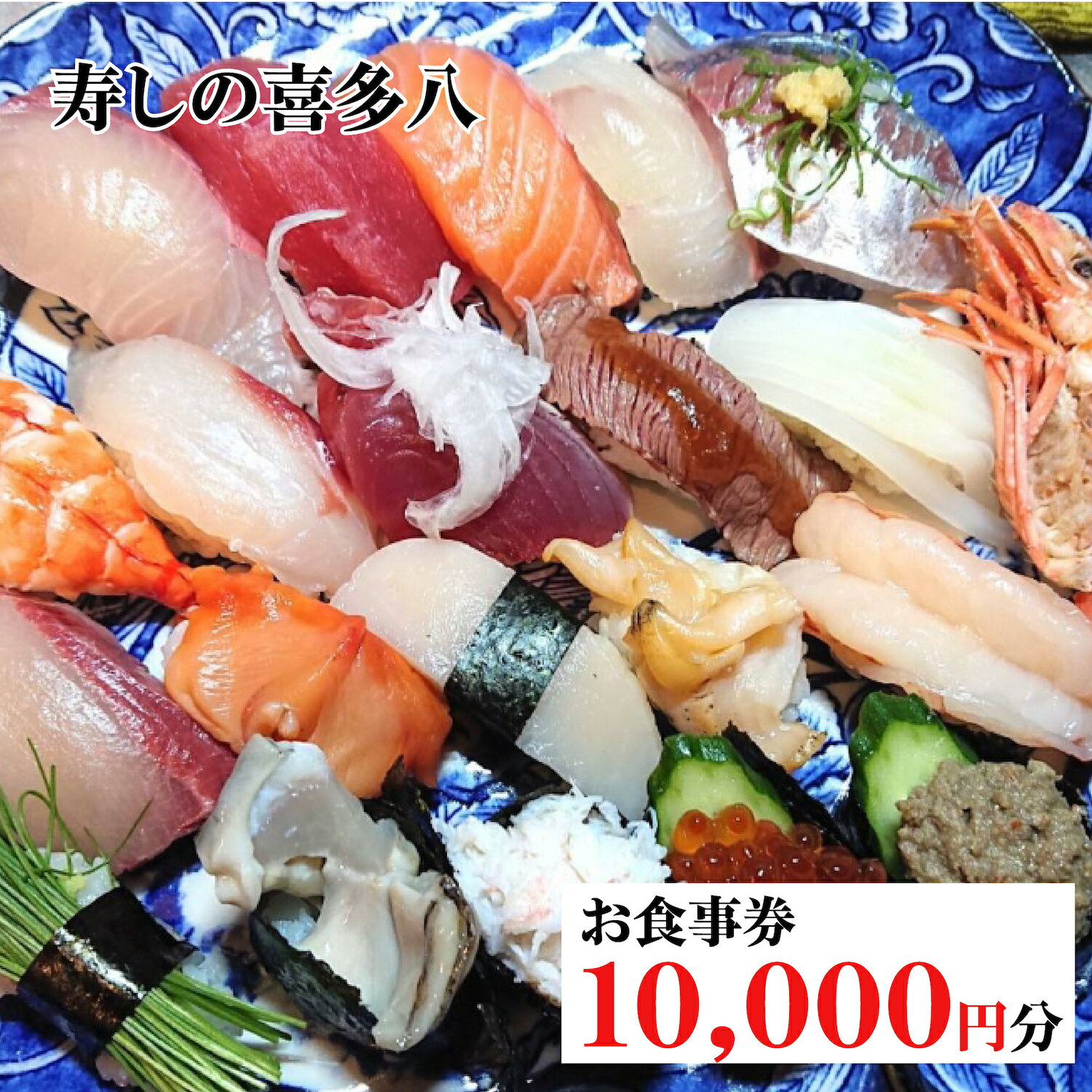 寿しの喜多八 お食事券 10,000円分(1,000円 x 10枚) 1万円相当 寿司 鮨 奈良県 コース ランチ ディナー 1万円 食事券 昼ご飯 晩御飯 奈良 寿司屋 食事 体験