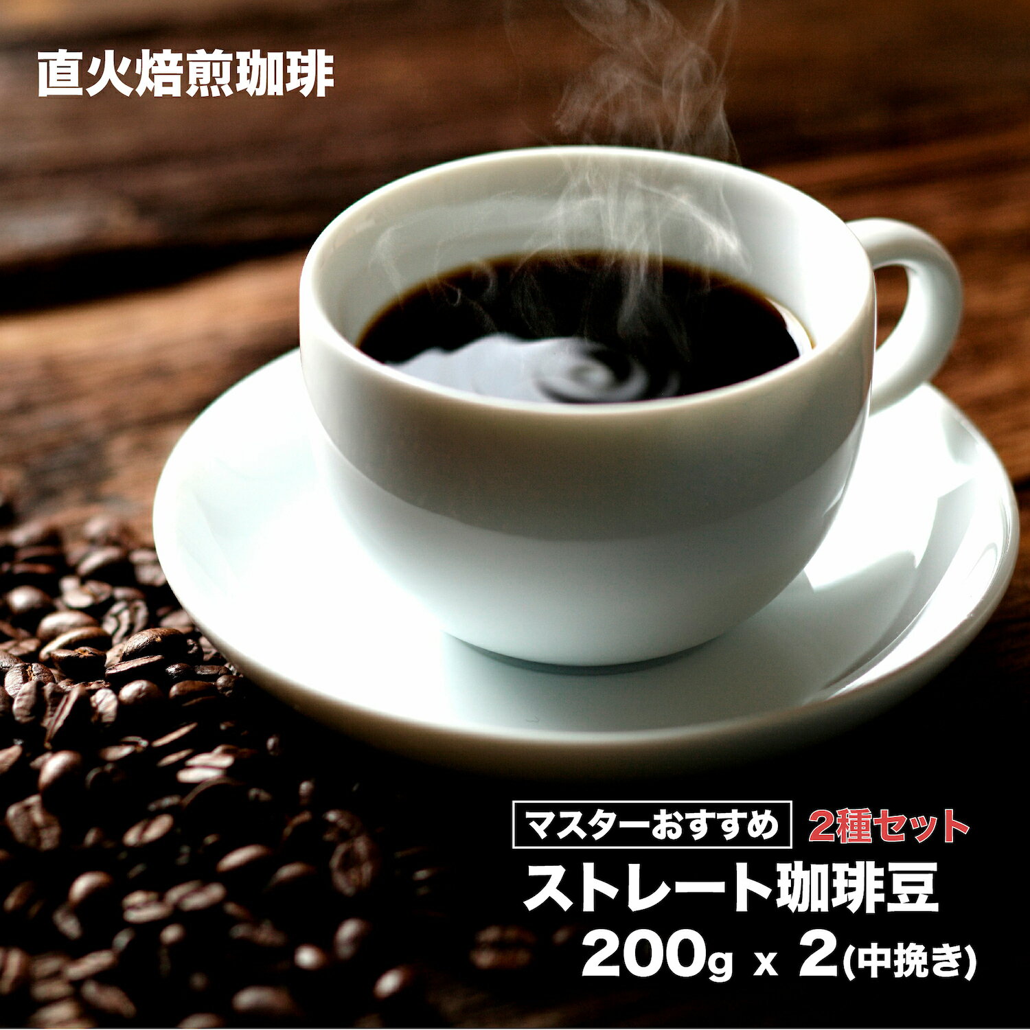 直火焙煎 珈琲 ストレート 2種セット 400g 200gx2 中挽き 粉 専門店 ゲイシャ種 コーヒー 2種類 香り 味わい コク ロースト プロ 焙煎士 ブレンダー 飲み物 飲料 ギフト 焙煎直送 自家焙煎 コーヒー豆 珈琲豆 ドリップ 飲み比べ こーひー 豆 詰め合わせ