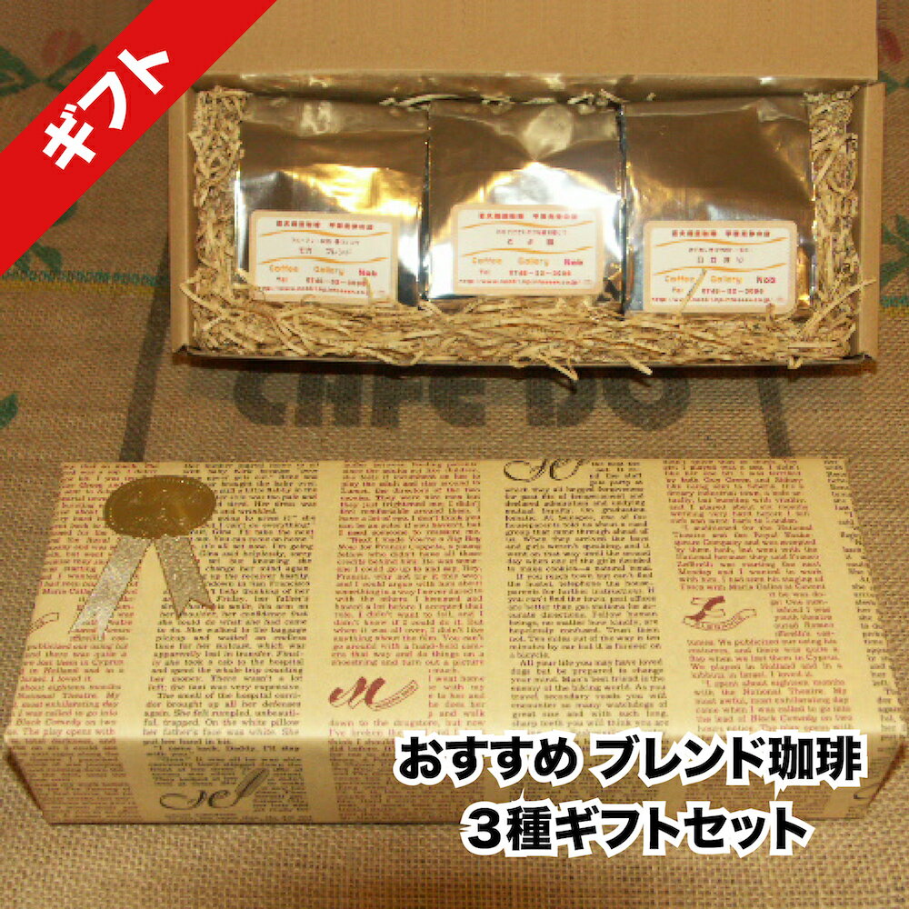 【ふるさと納税】おすすめ ブレンド珈琲 3種 ギフトセット 150gx3 豆 粉 マスターおすすめ 珈琲専門店 ブレンド コーヒー 3種類 3種 香り 味わい コク COFFEE ROAST プロ 焙煎士 ブレンダー 飲み物 飲料 ギフト 贈答 贈り物 プレゼント 手土産 お買い物マラソン 送料無料