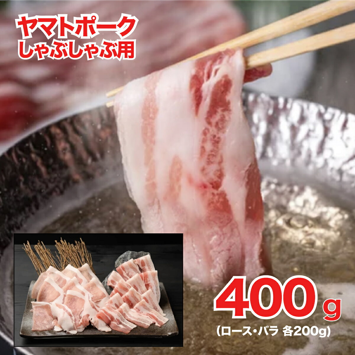 【ふるさと納税】ヤマトポーク しゃぶしゃぶ用 400g ロース バラ 各200g 国産 豚肉 しゃぶしゃぶ 豚 脂肪 肉 美豚 ポーク 豚しゃぶしゃぶ 豚バラ 豚ロース 肩ロース しゃぶしゃぶセット 奈良県…