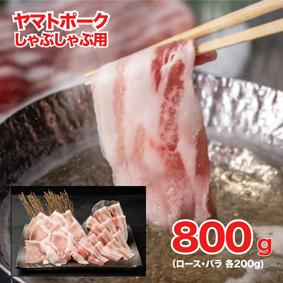 【ふるさと納税】ヤマトポーク しゃぶしゃぶ用 800g ロース バラ 各400g 国産 豚肉 しゃぶしゃぶ 豚 脂..