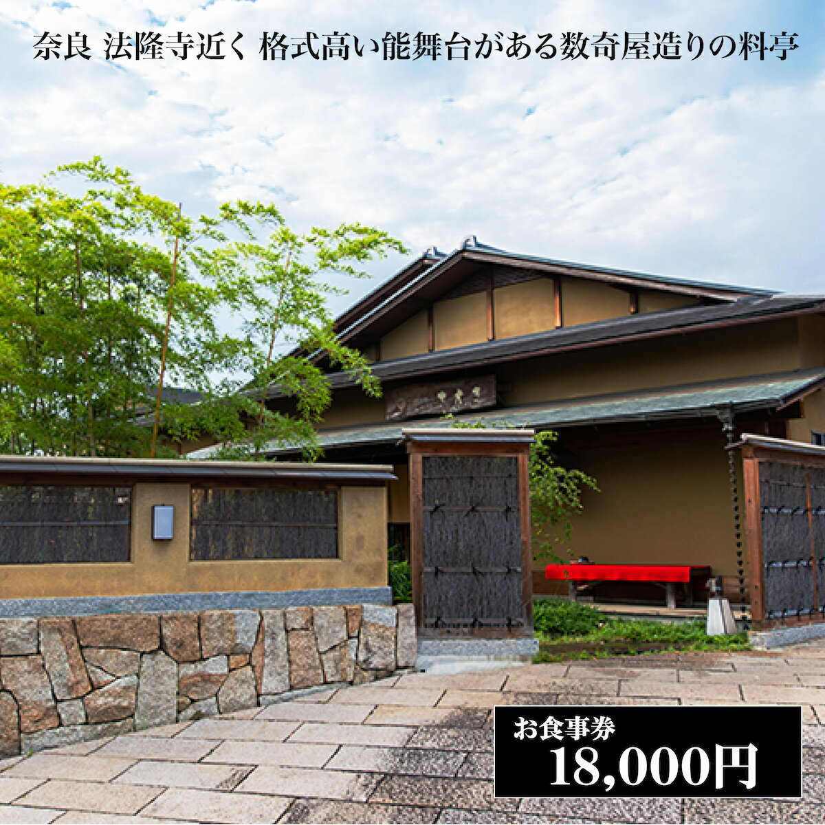 【ふるさと納税】西大和さえき 食事券 18,000円分 奈良 老舗料亭 名店 金券 数寄屋造り 能舞台 懐石料理 お祝い ランチ ディナー 1万8千円 昼ご飯 晩御飯 奈良 食事 高級店 体験 美味しい 贅沢 お祝い プレゼント 懐石 ギフト 奈良県 河合町 18000円 相当