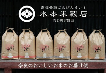 【ふるさと納税】奈良のお米のお届け便 10kg×半年分