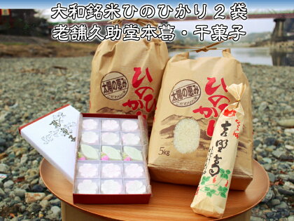 大和銘米ひのひかり5kg2袋・老舗久助堂 本葛・葛菓子