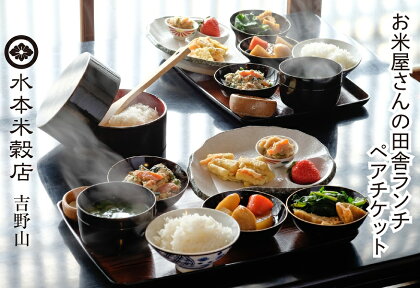 お米やさんの田舎ランチ ペアチケット