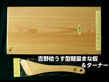吉野桧うす型軽量まな板・ターナセット