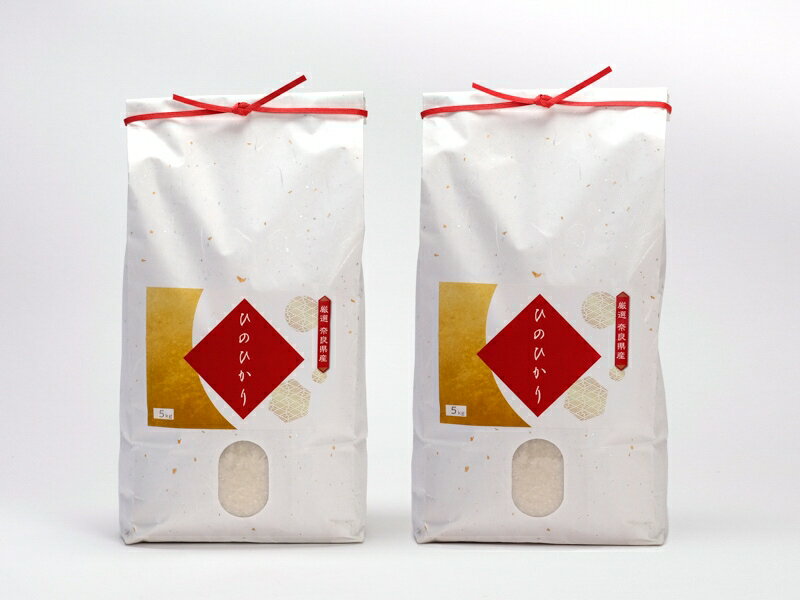 【ふるさと納税】吉野ひのひかり　5kg×2袋(選べる精米方法)
