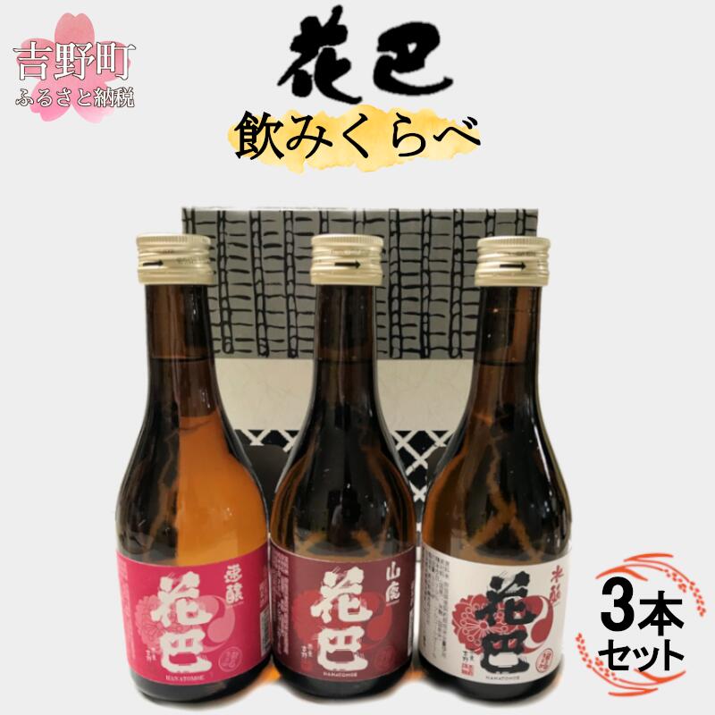 【ふるさと納税】花巴　のみくらべ3本セット