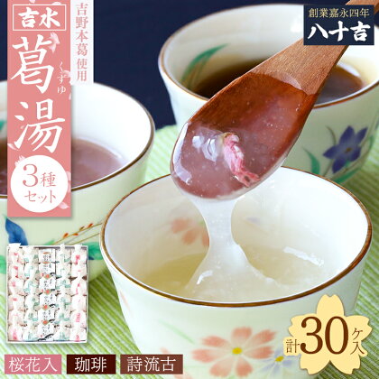 葛湯3種（桜花・珈琲・誌流古）30ケ入り お菓子 和菓子 葛菓子 スイーツ 奈良県 吉野町 くず餅 くず湯 くず切り 黒みつ 干菓子 梅茶