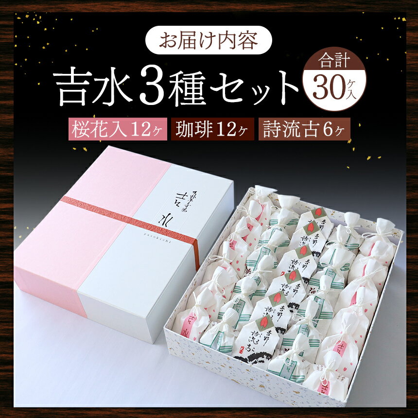 【ふるさと納税】葛湯3種（桜花・珈琲・誌流古）15ケ入り 30ケ入り お菓子 和菓子 葛菓子 スイーツ 奈良県 吉野町 くず餅 くず湯 くず切り 黒みつ 干菓子 梅茶