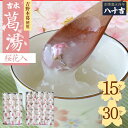 【ふるさと納税】吉水 桜花入 15ケ入り 30ケ入り お菓子 和菓子 葛菓子 スイーツ 奈良県 吉野町 くず餅 くず湯 くず切り 黒みつ 干菓子 梅茶