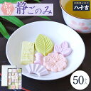 【ふるさと納税】静ごのみ 50ケ入 お菓子 和菓子 葛菓子 スイーツ 奈良県 吉野町 くず餅 くず湯 くず切り 黒みつ 干菓子 梅茶
