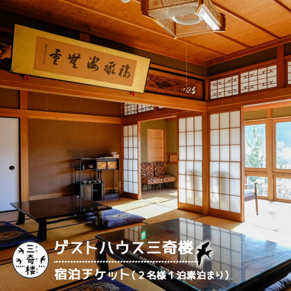 ゲストハウス三奇楼　宿泊（2名様） 宿泊券 奈良県 吉野町