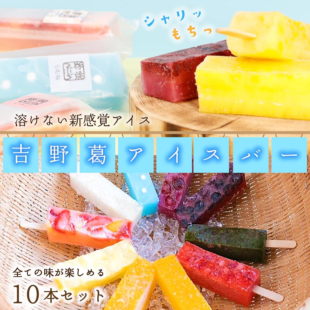 【ふるさと納税】吉野葛アイスバー 10本入り くずバー 葛バー 冷凍 スイーツ お菓子 アイスバー 溶けないアイス 奈良県 吉野町 いちご マンゴー みかん パイン ぶどう ブルーベリー ラムネ 抹茶 もも プレーン