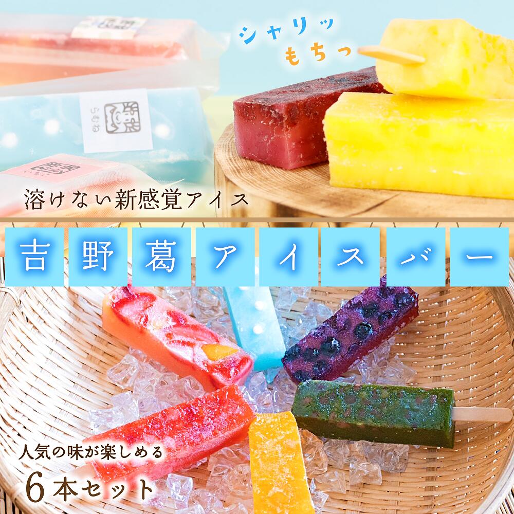 吉野葛アイスバー 6本入り くずバー 葛バー 冷凍 スイーツ お菓子 アイスバー 溶けないアイス 奈良県 吉野町 いちご マンゴー みかん パイン ぶどう ブルーベリー ラムネ 抹茶 もも プレーン