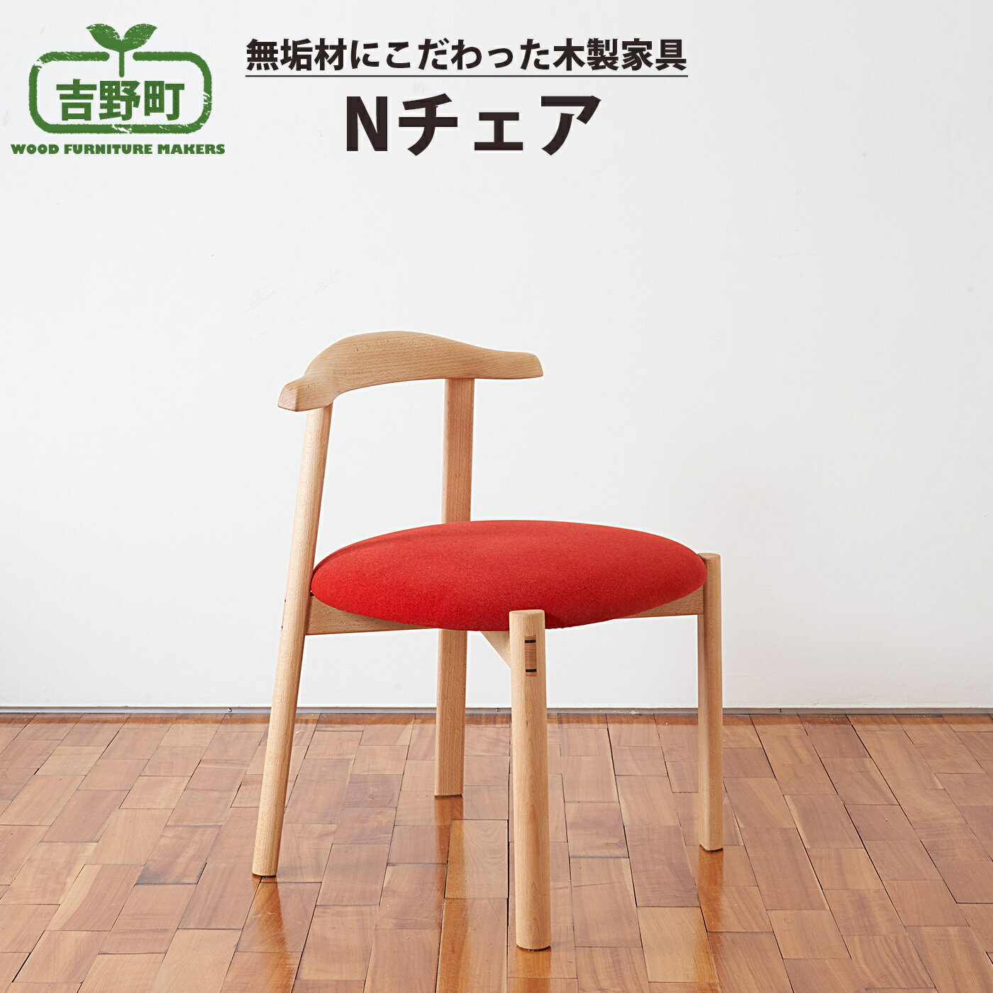 Nチェア 5種 から選べる( 赤・ グレー・ 緑 ・茶 ・木座面)椅子 チェア 奈良県 吉野町 家具