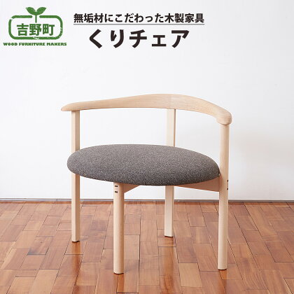 くりチェア 4種 から選べる（ 赤・ グレー・ 緑 ・茶）椅子 チェア 奈良県 吉野町 家具