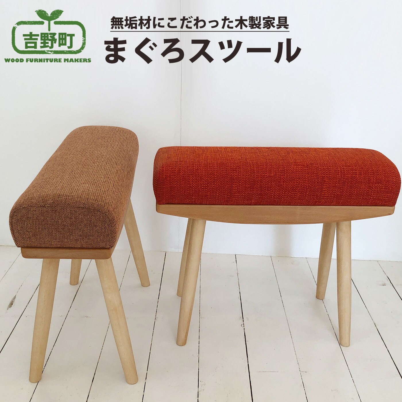まぐろスツール 4種 から選べる( 赤・ グレー・ 緑 ・茶 )椅子 チェア 奈良県 吉野町 家具