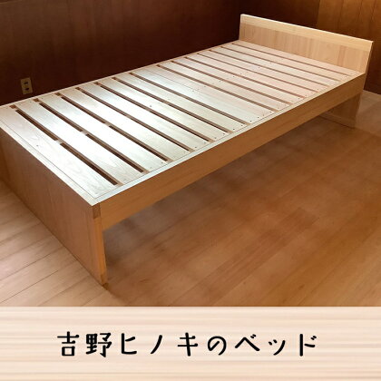 吉野ヒノキのベッド 桧 檜 奈良県 吉野町 寝具 家具 ベッド