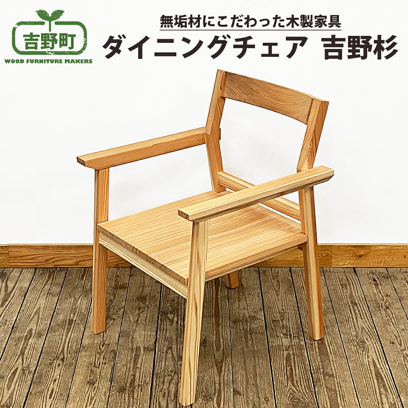 【ふるさと納税】吉野杉 ダイニングチェア 1脚 椅子 家具 スギ 奈良県 吉野町