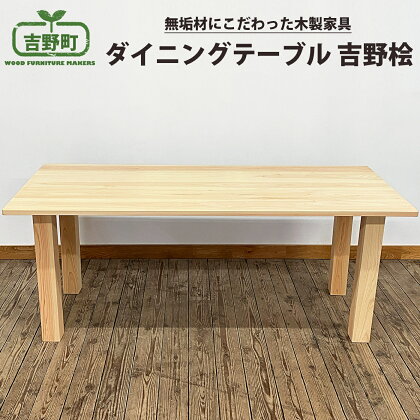 吉野ヒノキ ダイニングテーブル 机 家具 テーブル 桧 檜 奈良県 吉野町
