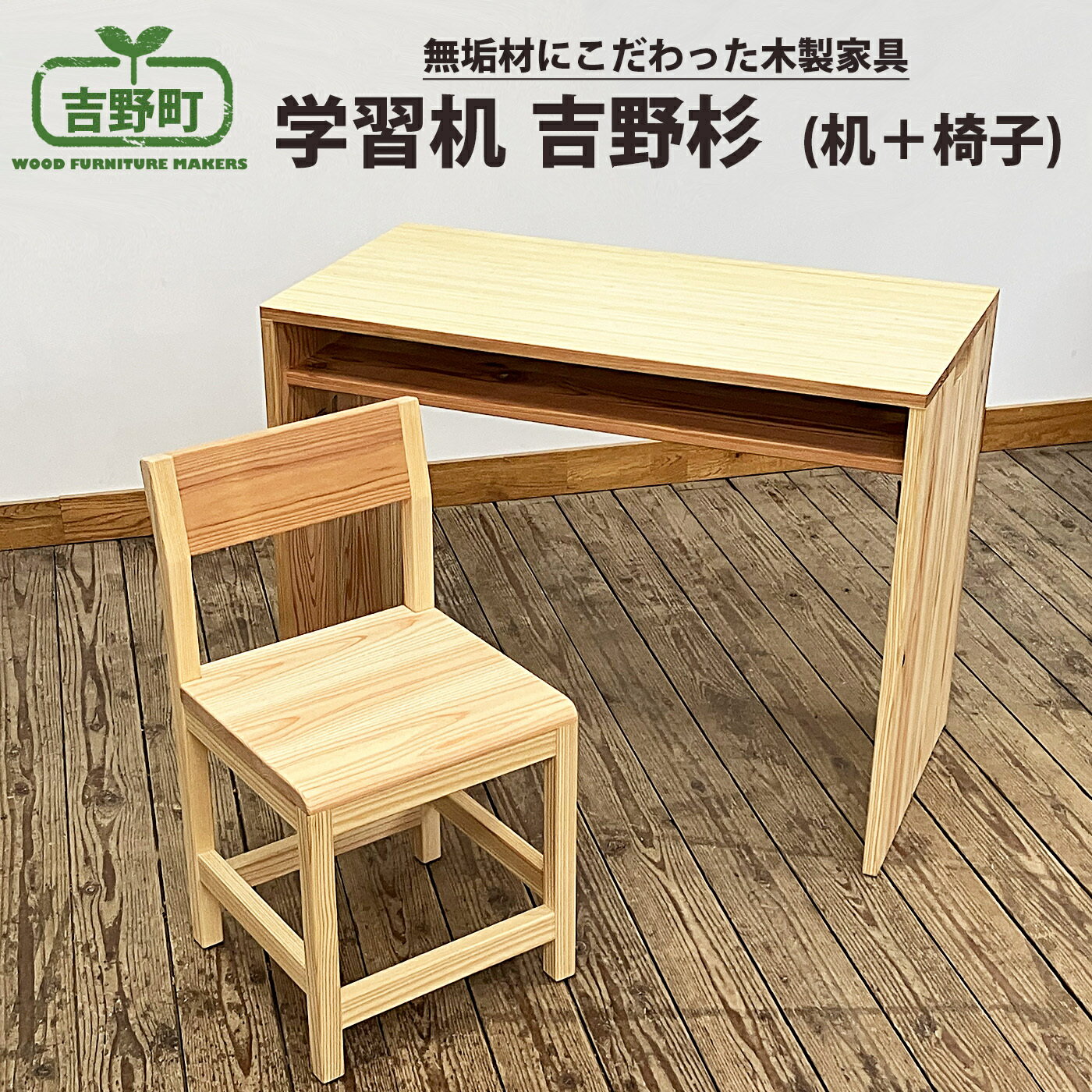 【ふるさと納税】吉野杉 学習机 （ 机 + 椅子 ） 家具 デスク スギ 奈良県 吉野町