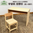 【ふるさと納税】吉野杉 学習机 ( 机 + 椅子 ) 家具 デスク スギ 奈良県 吉野町