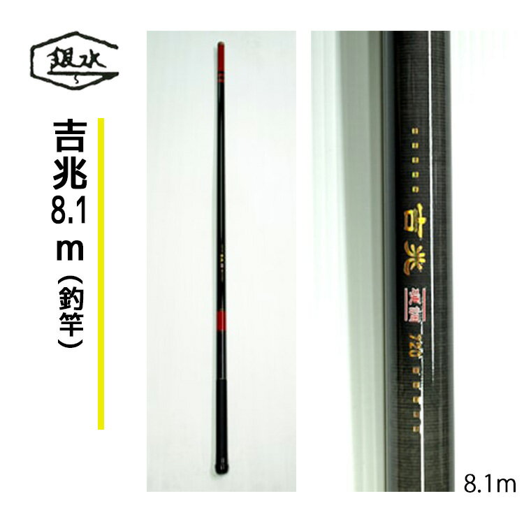 【ふるさと納税】吉兆 8.1m 釣竿 釣り 奈良県 吉野町 竿